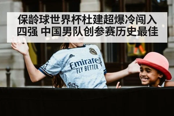 保龄球世界杯杜建超爆冷闯入四强 中国男队创参赛历史最佳