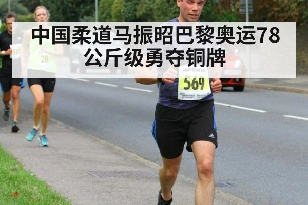 中国柔道马振昭巴黎奥运78公斤级勇夺铜牌