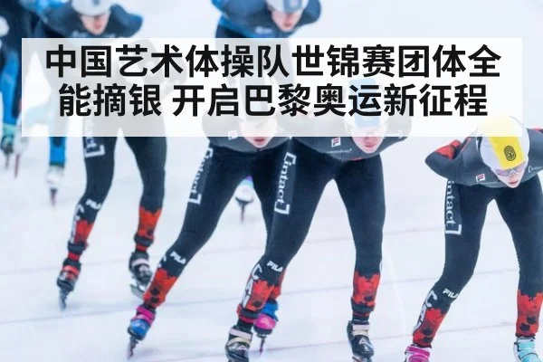 中国艺术体操队世锦赛团体全能摘银 开启巴黎奥运新征程