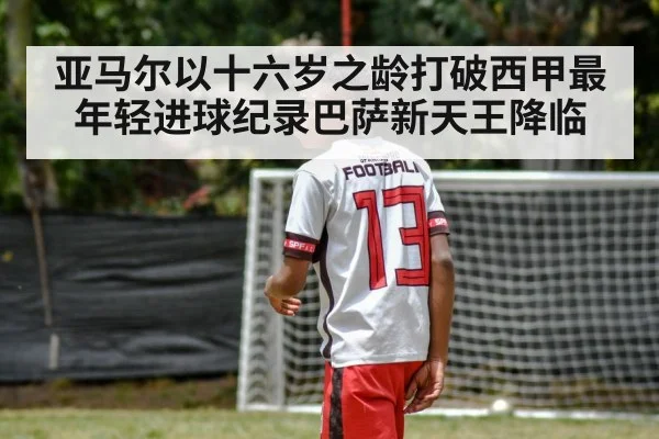 亚马尔以十六岁之龄打破西甲最年轻进球纪录巴萨新天王降临